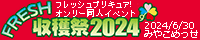 フレッシュプリキュア ONLY【FRESH収穫祭 2024】